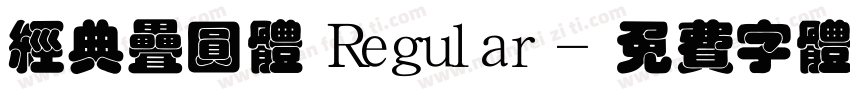 经典叠圆体 Regular字体转换
